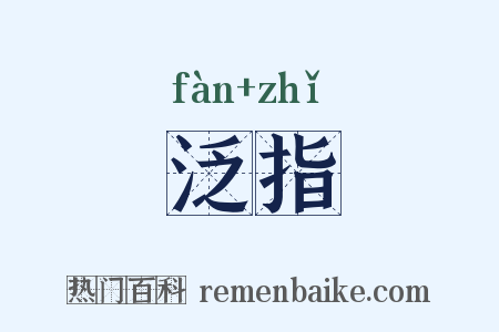 泛指是什么意思的图片